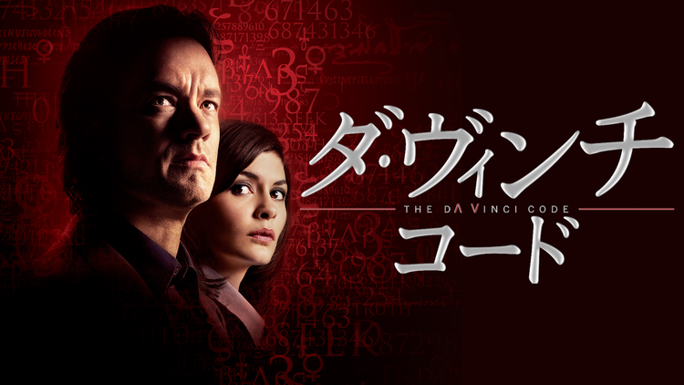 <4K>ダ・ヴィンチ・コード/吹替