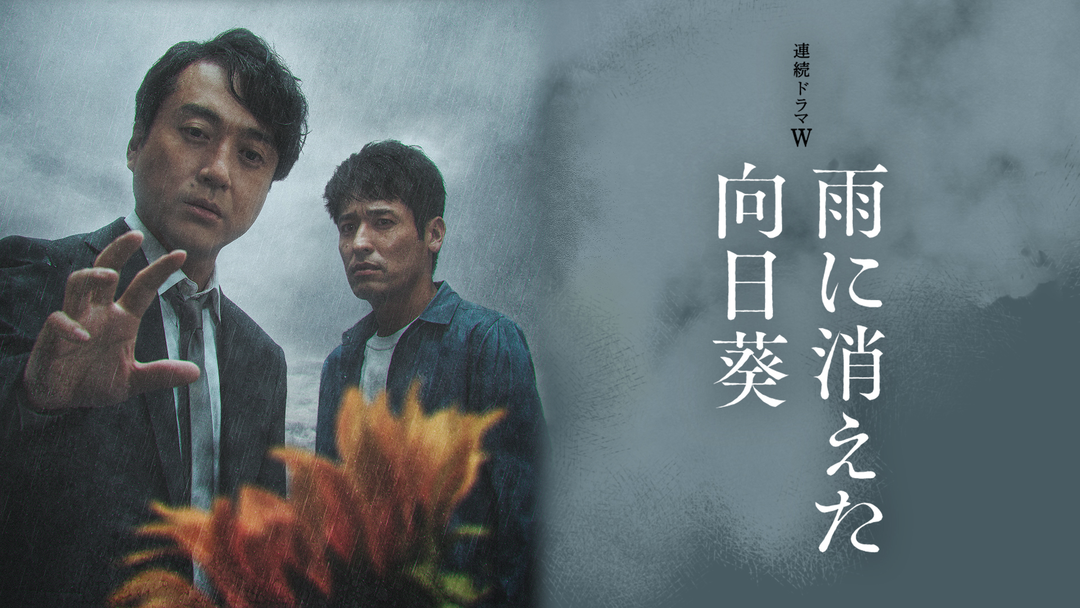 雨に消えた向日葵 | 国内ドラマの動画配信はTELASA(テラサ