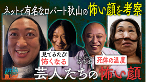 バラバラマンスリー 永野と見る怖いネタ 今夜のゲストはトム・ブラウンみちお ロバート秋山の怖い顔を超える！？芸人たちの怖い顔を見る