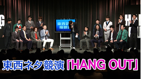 東西ネタ競演「HANG OUT」