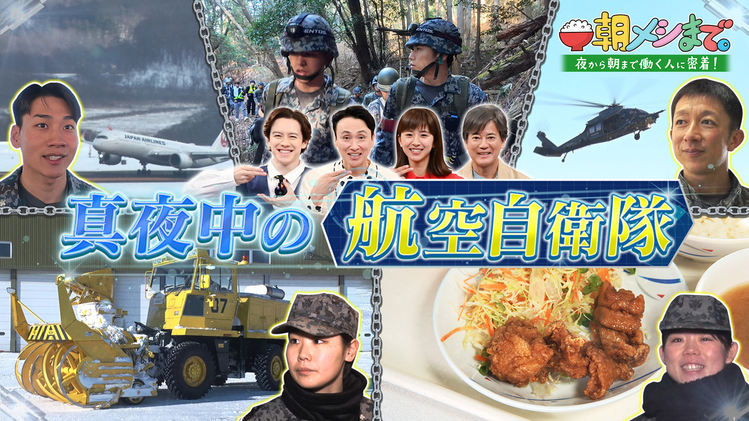 朝メシまで。 24時間“命”を守る 真夜中の航空自衛隊SP（2026/04/15放送分）