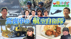 朝メシまで。 24時間“命”を守る 真夜中の航空自衛隊SP(2026/04/15放送分)