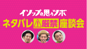 【無料】「イソップの思うツボ」公開記念!トリプル監督が贈るネタバレ“厳禁”座談会! 第01話