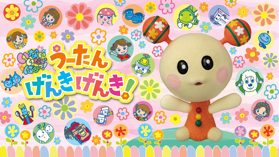 いないいないばあっ！ うーたん げんきげんき！ | キッズ・特撮の動画