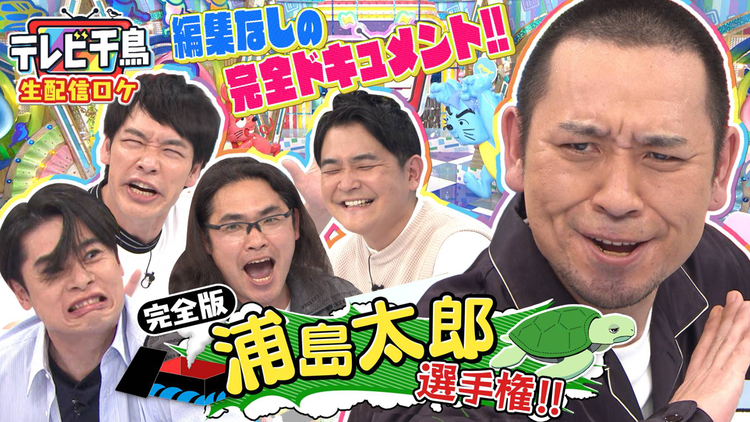 【完全版】『テレビ千鳥』浦島太郎選手権