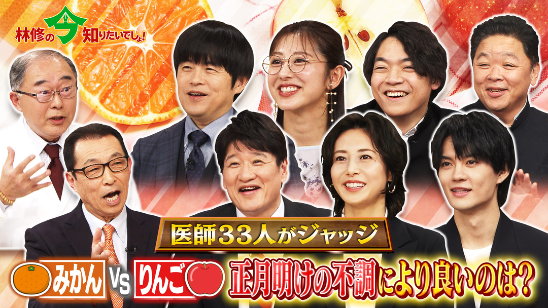 林修の今知りたいでしょ！ みかんVSりんご かぜ・高血圧・冬太り・腸内環境の悪化 冬の4つ症状に強いのは！？医師33人がジャッジ！冬の最強フルーツ決定戦！（2026/01/08放送分）