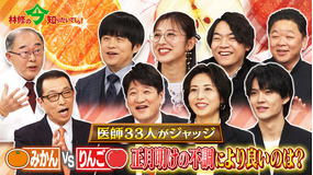 林修の今知りたいでしょ！ みかんVSりんご かぜ・高血圧・冬太り・腸内環境の悪化 冬の4つ症状に強いのは！？医師33人がジャッジ！冬の最強フルーツ決定戦！（2026/01/08放送分）
