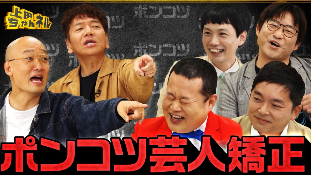 上田ちゃんネル みなみかわによるポンコツ矯正！愛されポンコツ芸人決定戦