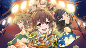 シンデレラ・シェフ ~萌妻…(アニメ)