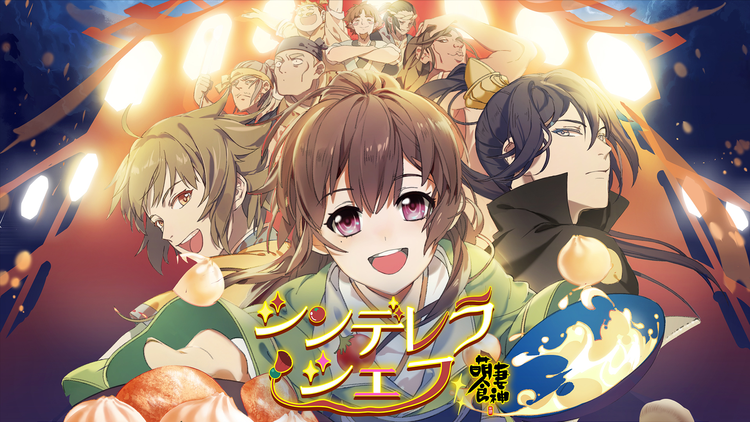 シンデレラ・シェフ ～萌妻…（アニメ）