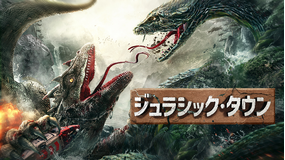 ジュラシック・タウン／字幕