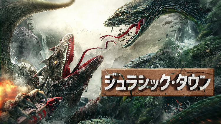 ジュラシック・タウン／字幕