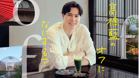 高橋藍のオフになにする？