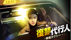 復讐代行人～模範タクシー～