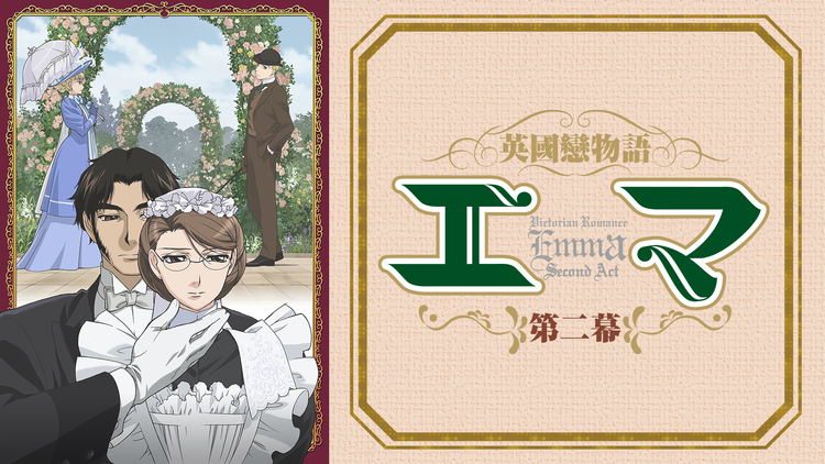 英國戀物語エマ 第二幕