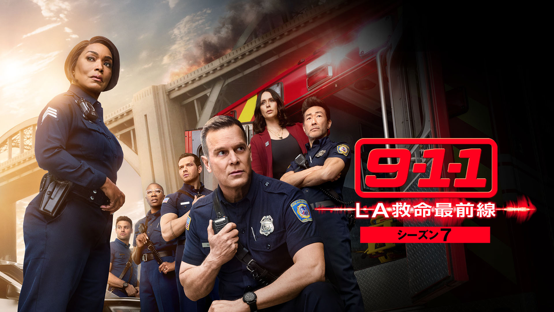 9-1-1 LA救命最前線 S7／吹替 | 海外・アジアドラマの動画配信は
