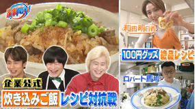 家事ヤロウ!!! 企業公式炊き込みご飯戦・和田明日香&ロバート馬場100均グッズ(2022/03/15放送分)