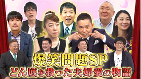 証言者バラエティ アンタウォッチマン! どん底を乗り越えた夫婦愛 爆笑問題SP(2022/06/27放送分)