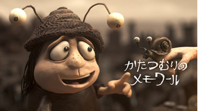 かたつむりのメモワール／字幕