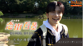 恋街百景 ＃2 TELASAオリジナル ビハインドシーン 礼央（aoen）×清澄白河