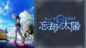 Duel Masters LOST ～忘却の太陽～ 第03話