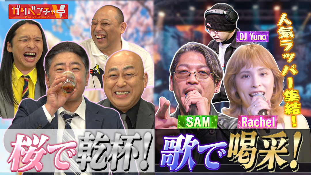 ガリベンチャーV 第2回『社ラップ』SPライブ前半戦！＆花見で一杯！遠くから桜スポット！（2026/04/15放送分）