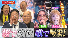 ガリベンチャーV 第2回『社ラップ』SPライブ前半戦！＆花見で一杯！遠くから桜スポット！（2026/04/15放送分）