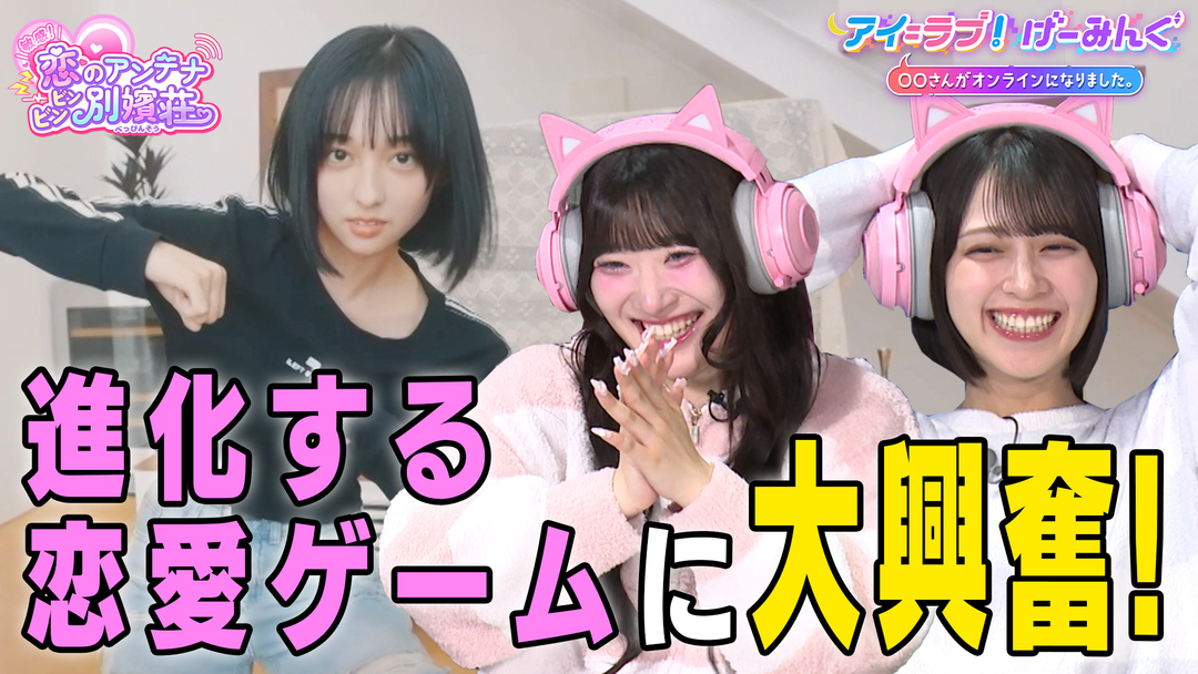 アイ＝ラブ！げーみんぐ ～〇〇さんがオンラインになりました～ 「敏感！恋のアンテナ ビンビン別嬪荘」でアイ＝ラブ！げーみんぐ！！（2025/12/20放送分）