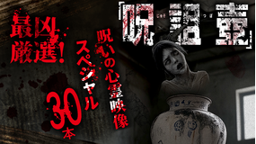 最凶厳選！「呪詛壺」 呪いの心霊映像スペシャル30本