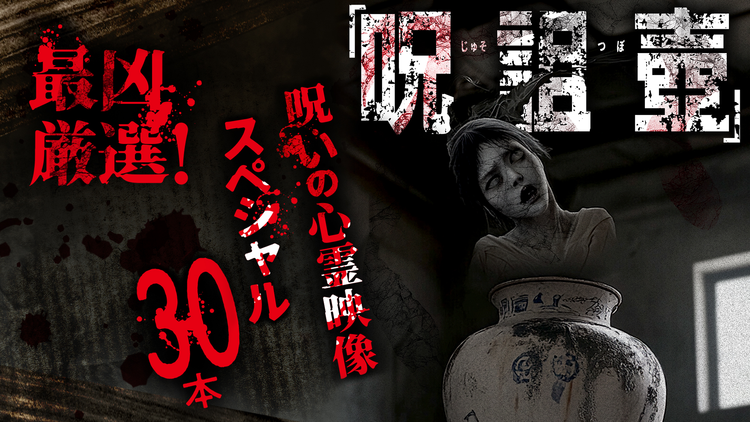 最凶厳選！「呪詛壺」 呪いの心霊映像スペシャル30本