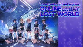 ラブライブ！サンシャイン！！ Aqours ONLINE LoveLive！ ～LOST WORLD～