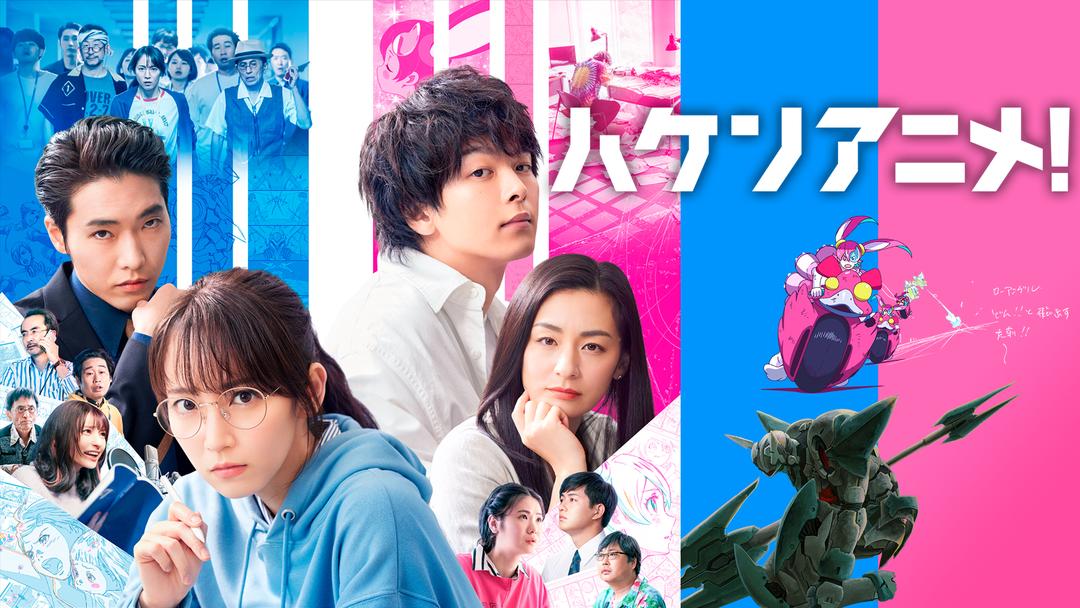ハケンアニメ! | 邦画の動画配信はTELASA(テラサ)-見逃し配信&動画が見放題