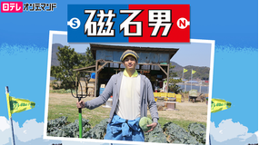 磁石男