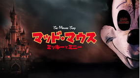 マッド・マウス ~ミッキーとミニー~/字幕