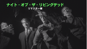 ナイト・オブ・ザ・リビングデッド リマスター版／字幕【ジョージ・A・ロメロ監督】