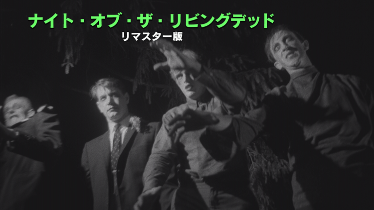 ナイト・オブ・ザ・リビングデッド リマスター版/字幕【ジョージ・A・ロメロ監督】