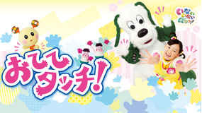 いないいないばあっ!おててタッチ!