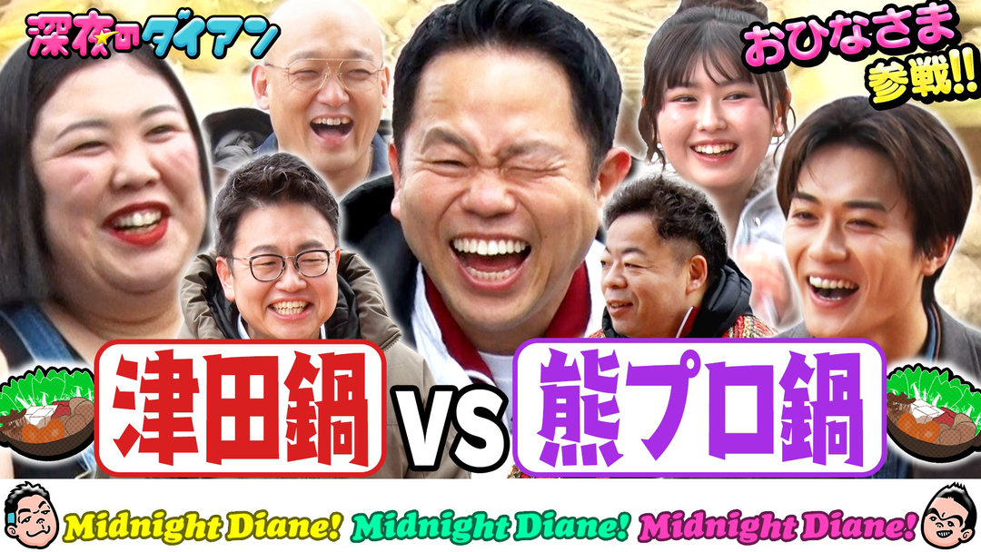 深夜のダイアン 【熊プロ鍋vs千鳥絶賛津田鍋】おひなさま・砂田が審査！！