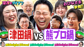 深夜のダイアン 【熊プロ鍋vs千鳥絶賛津田鍋】おひなさま・砂田が審査！！