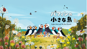 パフィンの小さな島／吹替