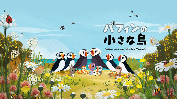 パフィンの小さな島/吹替