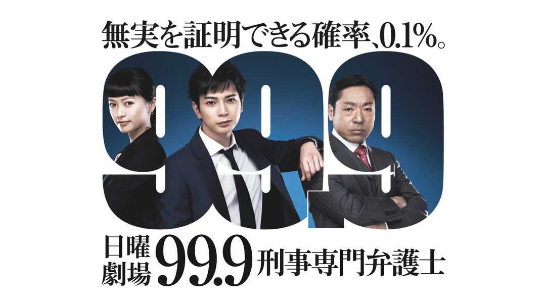 99.9-刑事専門弁護士 1080x608.png