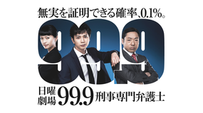 99.9 -刑事専門弁護士-