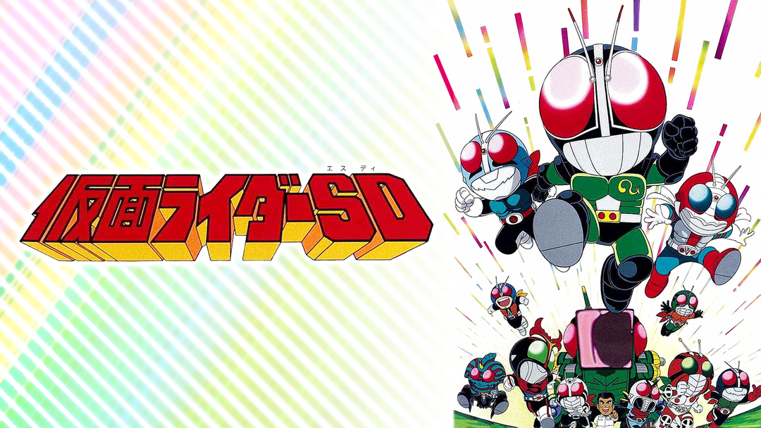 仮面ライダーSD | キッズ・特撮の動画配信はTELASA(テラサ)-見逃し配信