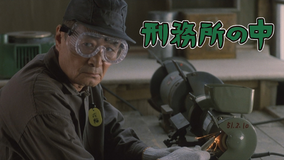 刑務所の中【崔洋一監督・山崎努主演】