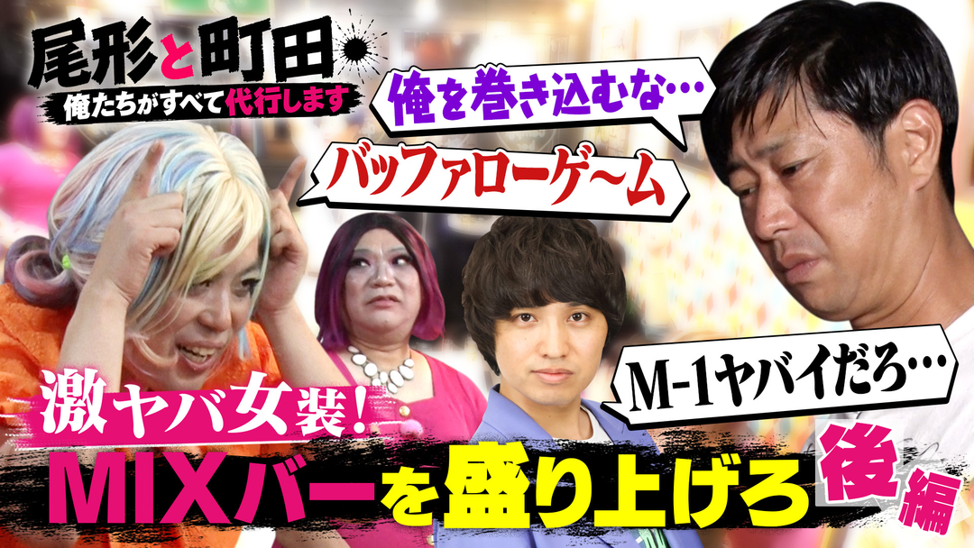 尾形と町田 【＃4】MIXバーの店員になってお店を盛り上げろ！！（後編）