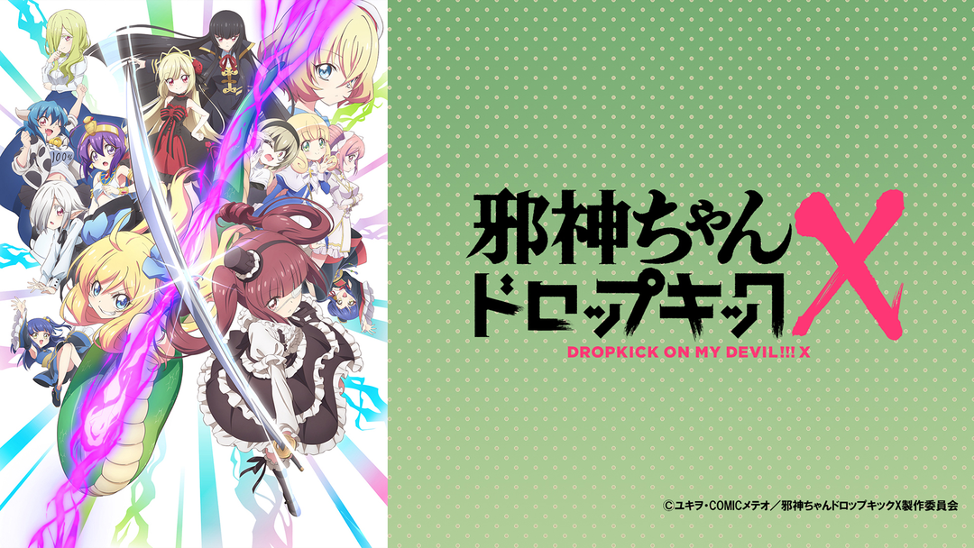 邪神ちゃんドロップキックX | アニメの動画配信はTELASA(テラサ