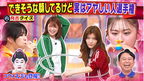有吉クイズ できそうな顔して実はアヤしい人選手権(2026/08/09放送分)