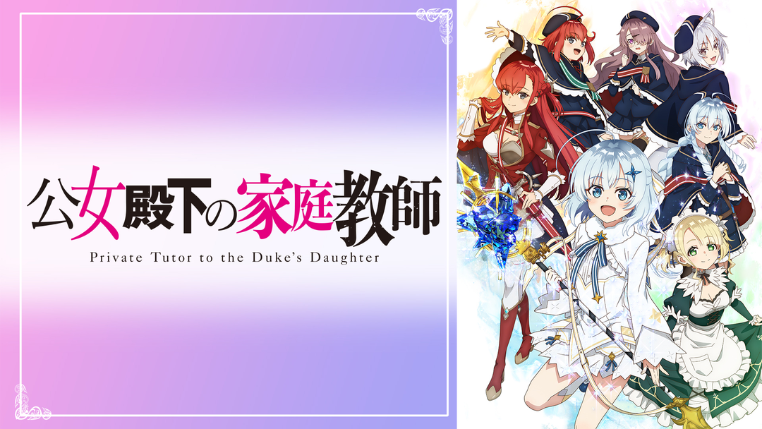 公女殿下の家庭教師 | アニメの動画配信はTELASA(テラサ)-見逃し配信