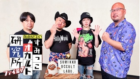 すみっこオカルト研究所 ファイル7